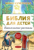 Книга "Библия для детей. Евангельские рассказы" (, 2021)