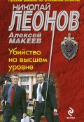 Книга "Убийство на высшем уровне" (Николай Леонов, Алексей Макеев, 2010)