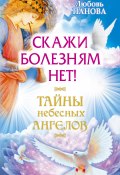 Книга "Скажи болезням нет!" (Любовь Панова, Ткаченко Варвара, 2015)