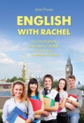 English with Rachel. Курс разговорного английского языка (Джейн Поуви, 2010)