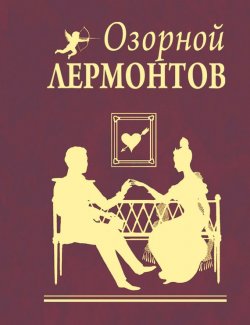Книга "Озорной Лермонтов" – Михаил Лермонтов, 2009