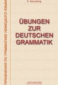 Übungen zur deutschen Grammatik = Упражнения по грамматике немецкого языка (Е. В. Нарустранг, 2014)