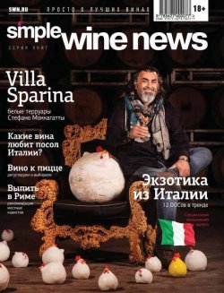 Книга "Экзотика из Италии" {Simple Wine News. Просто о лучших винах} – , 2013
