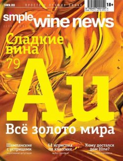 Книга "Всё золото мира" {Simple Wine News. Просто о лучших винах} – , 2013