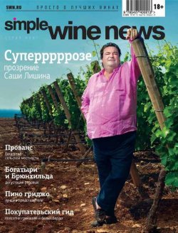 Книга "Суперррррозе: прозрение Саши Лишина" {Simple Wine News. Просто о лучших винах} – , 2014
