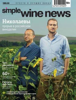 Книга "Николаевы: прорыв в российском виноделии" {Simple Wine News. Просто о лучших винах} – , 2014