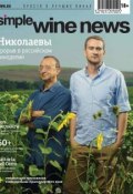 Николаевы: прорыв в российском виноделии (, 2014)