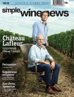 Книга "Château Lafleur: сокровище семьи Гинодо" {Simple Wine News. Просто о лучших винах} – , 2014