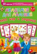 Книга "Академия для малышей. 1100 игр и заданий. 4-5 лет" (В. Г. Дмитриева, 2015)