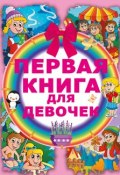 Книга "Первая книга для девочек" (Ирина Попова, 2015)
