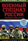 Книга "Военный спецназ России. Вежливые люди из ГРУ" (Александр Север, 2014)