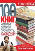 Книга "Собеседник плюс №01/2013. 100 книг, которые должен прочитать каждый" (, 2013)
