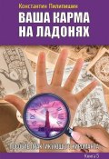 Книга "Ваша карма на ладонях. Пособие практикующего хироманта. Книга 5" (Константин Пилипишин, 2013)