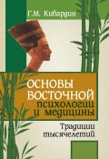 Основы восточной психологии и медицины. Традиции тысячелетий (Геннадий Кибардин, 2012)