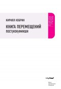 Книга "Книга перемещений: пост(нон)фикшн" (Кирилл Кобрин, 2013)