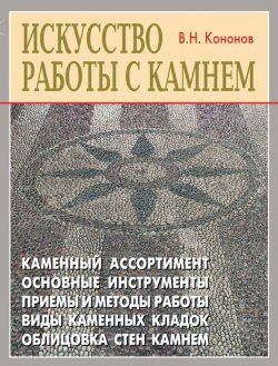Книга "Искусство работы с камнем" – В. Н. Кононов, 2010