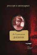 Книга "Дневник" (Александр Судоплатов, 2014)