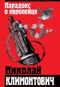Парадокс о европейце (сборник) (Николай Климонтович, 2015)