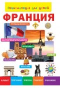 Энциклопедия для детей. Франция (, 2014)