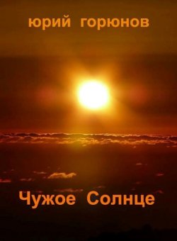 Книга "Чужое Солнце" – Юрий Горюнов, 2014