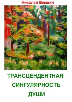 Книга "Трансцендентная сингулярность души (сборник)" – Николай Векшин, 2014