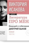 Книга "Литература про меня. Виктория Исакова" (Виктория Исакова, 2014)