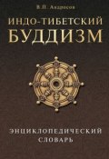 Книга "Индо-тибетский буддизм. Энциклопедический словарь" (Валерий Андросов, 2011)