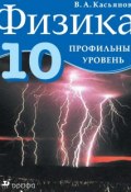 Физика. Профильный уровень. 10 класс (В. А. Касьянов, 2014)