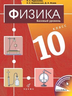 Книга "Физика. 10 класс. Базовый уровень" – Д. А. Исаев, 2013