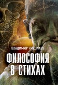 Философия в стихах (Владимир Николаевич Дегтярев, Владимир Николаев, 2015)