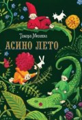 Книга "Асино лето" (Тамара Михеева, 2013)