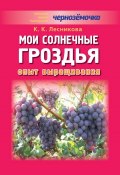 Мои солнечные гроздья. Опыт выращивания (К. К. Лесникова, К. Лесникова, 2012)