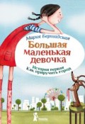 Книга "Как приручить город" (Мария Бершадская, 2013)