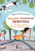 Книга "Вышел зайчик погулять" (Мария Бершадская, 2014)