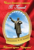 Книга "Памятник В. И. Ленину" (Валерий Кононов, 2013)
