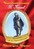 Книга "Памятник И. Д. Черняховскому" (Валерий Кононов, 2013)