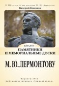 Памятники и мемориальные доски М. Ю. Лермонтову (Валерий Кононов, 2014)