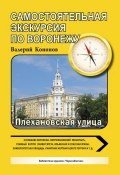 Книга "По Плехановской улице" (Валерий Кононов, 2014)
