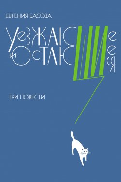 Книга "Уезжающие и остающиеся (сборник)" – Евгения Басова, 2014