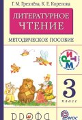 Книга "Литературное чтение. 3 класс. Методическое пособие" (Г. М. Грехнёва, 2012)