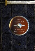 Книга "Сказание об Ольге (сборник)" (Вера Панова, 2015)