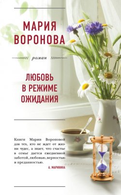 Книга "Любовь в режиме ожидания" – Мария Воронова, 2009