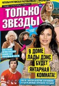 Книга "Желтая газета. Только звезды 49-12-2012" (Редакция журнала Желтая газета. Только звезды, 2012)