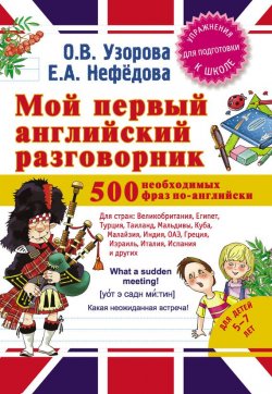 Книга "Мой первый английский разговорник" – О. В. Узорова, 2014