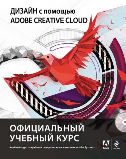 Книга "Дизайн с помощью Adobe Creative Cloud" {Официальный учебный курс (ДМК)} – , 2014