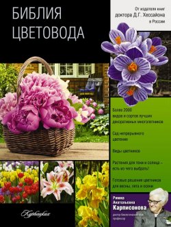 Книга "Библия цветовода" – Римма Карписонова, 2015