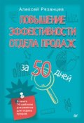 Книга "Повышение эффективности отдела продаж за 50 дней" (Алексей Рязанцев, 2015)