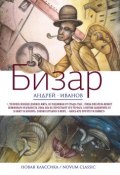 Книга "Бизар" (Андрей Иванович Петренко, 2014)