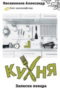Кухня. Записки повара (Александр Овсянников, 2015)