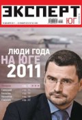 Эксперт Юг 50-2011 (Редакция журнала Эксперт Юг, 2011)